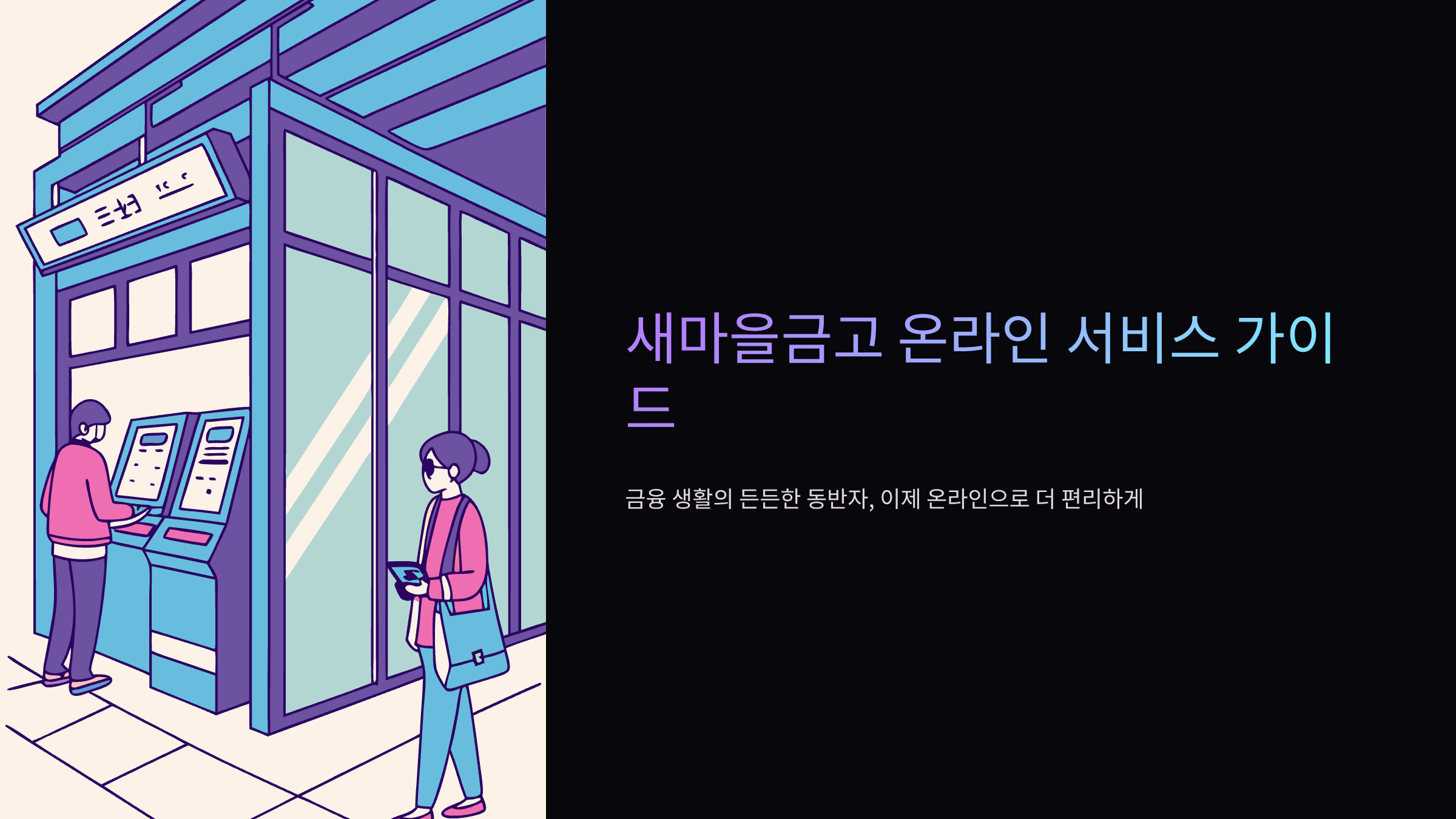 새마을-금고-인터넷뱅킹-홈페이지-바로가기