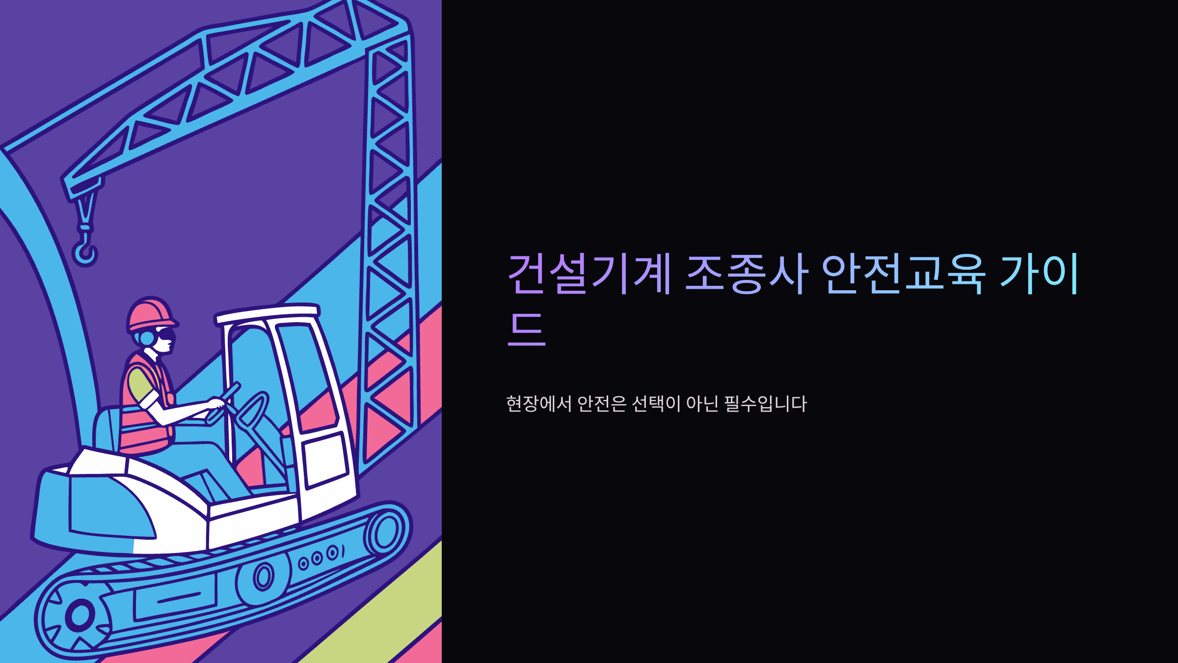 건설기계-조종사-안전교육-대상