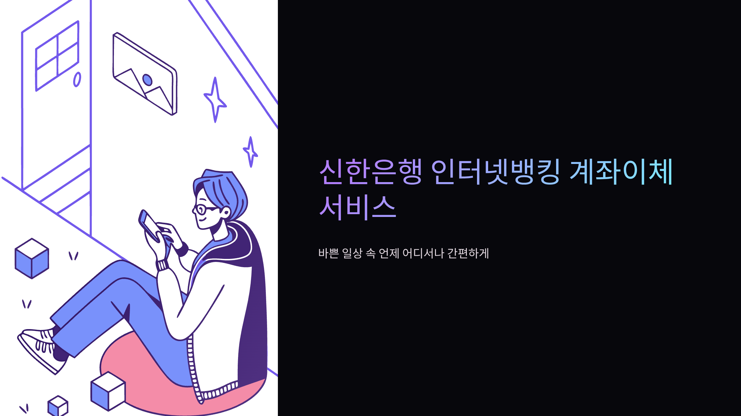 신한은행-인터넷뱅킹