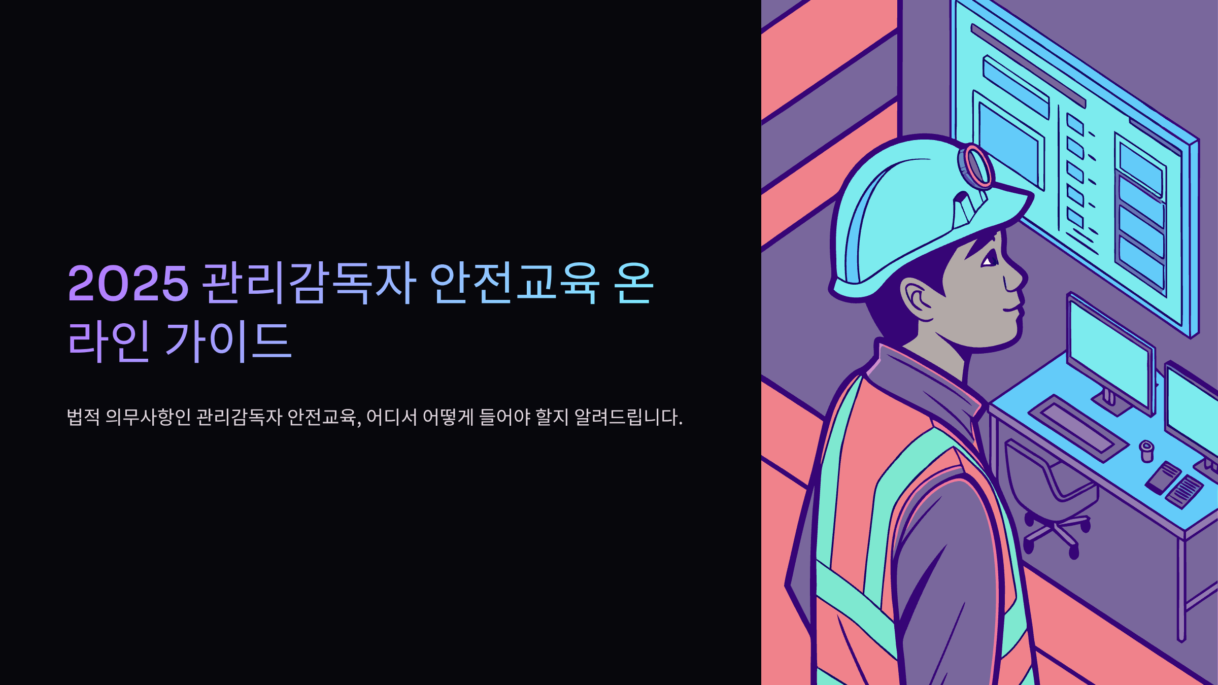 관리감독자-안전교육