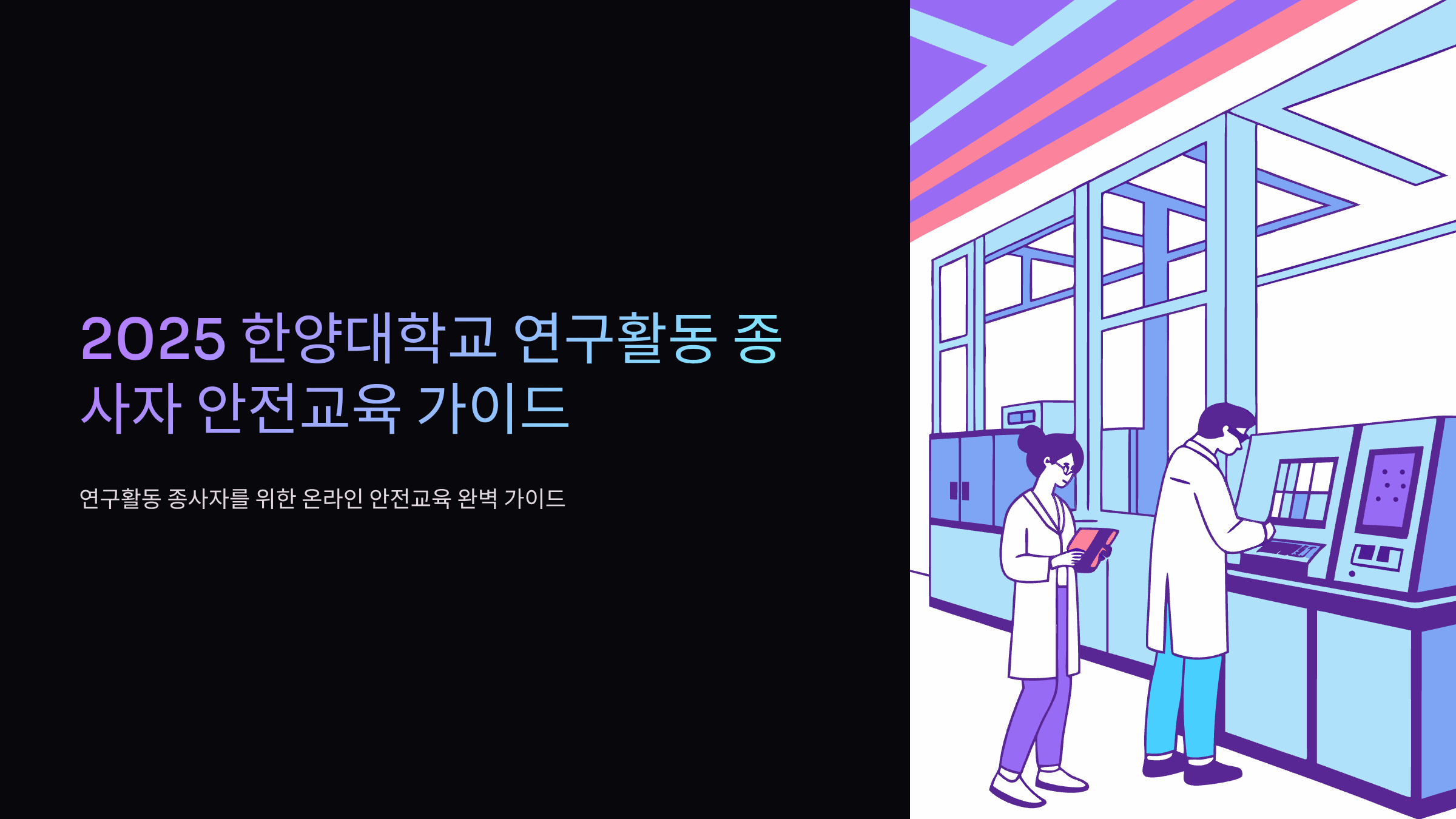 한양대학교-안전교육