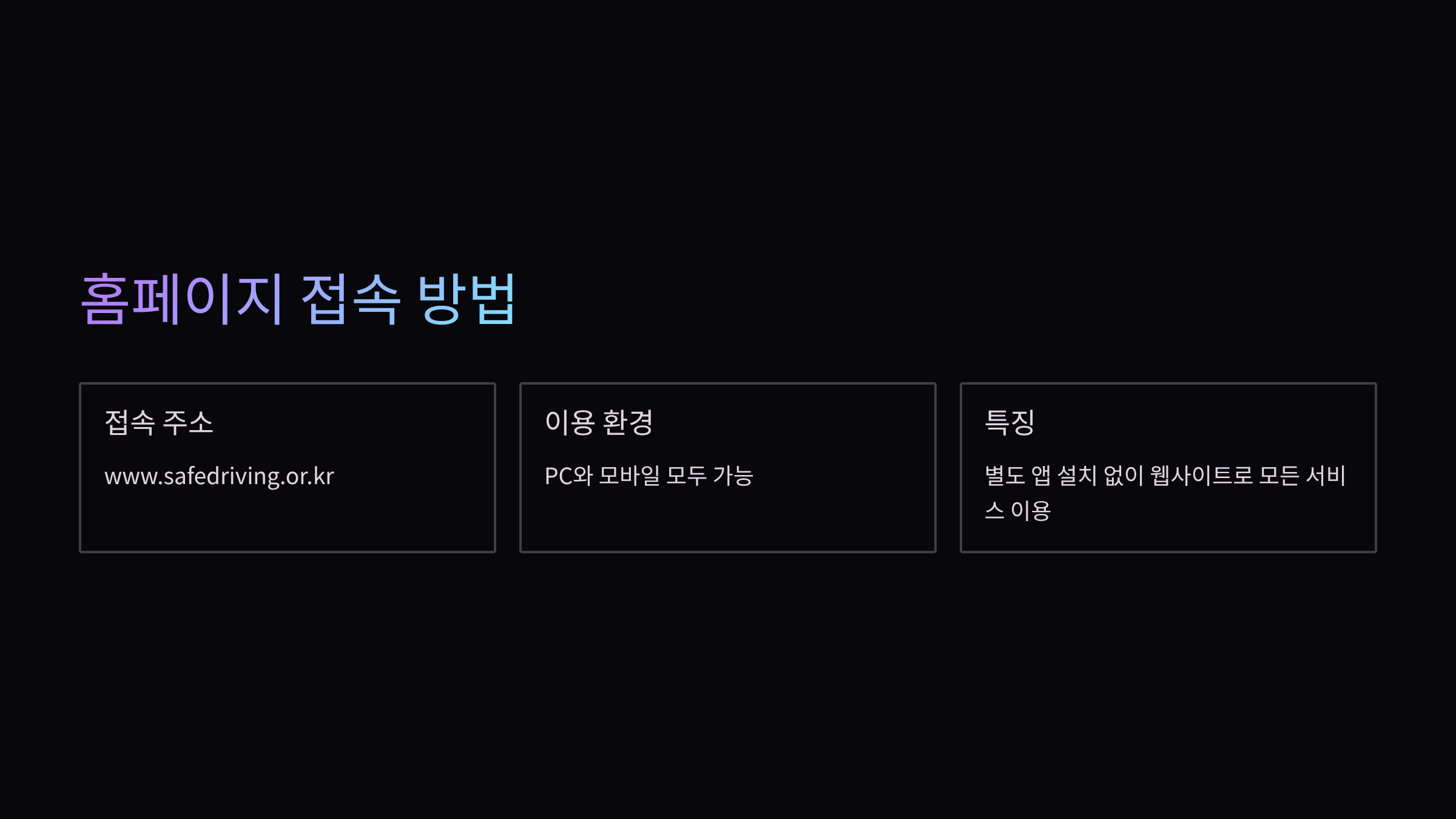 안전운전통합민원-홈페이지-접속방법