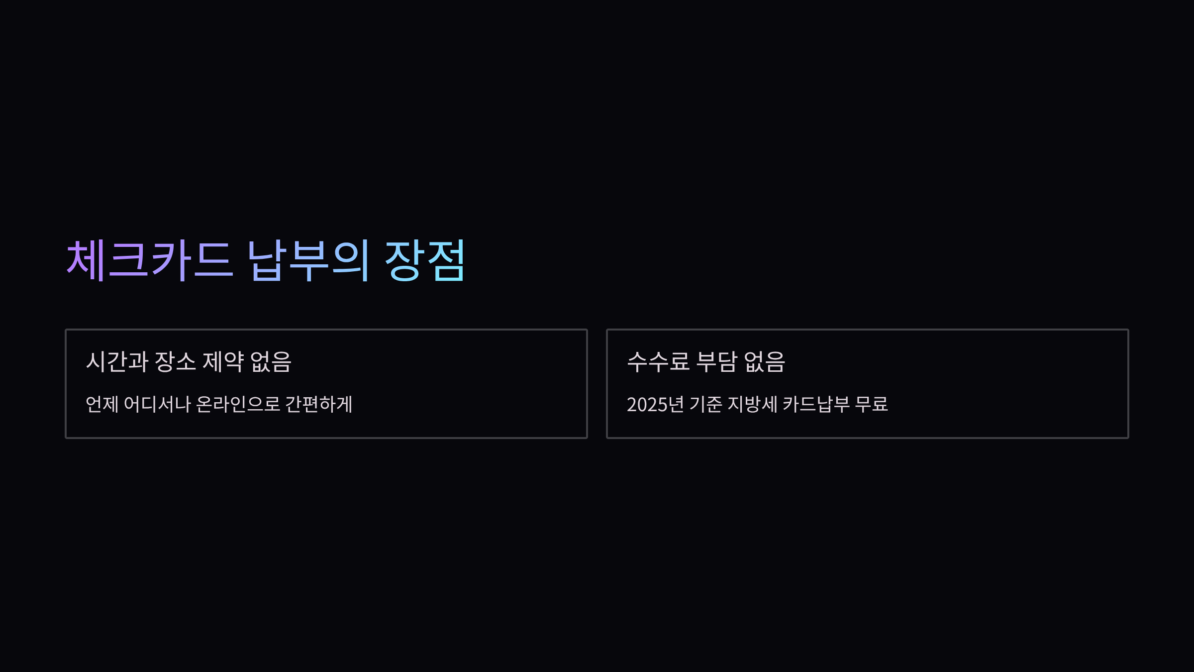 체크카드-납부-장점