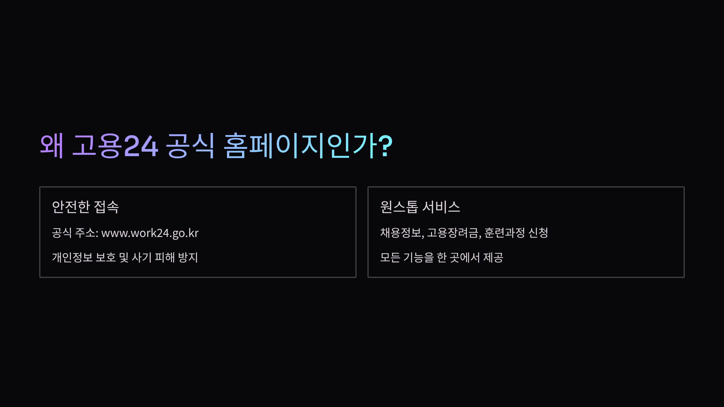 고용24-주소