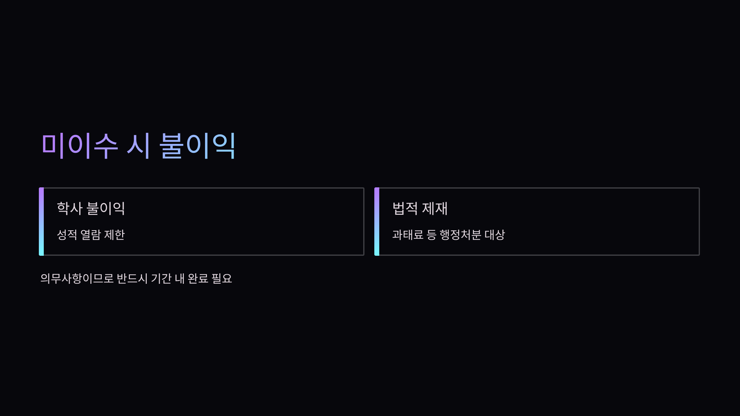 미이수