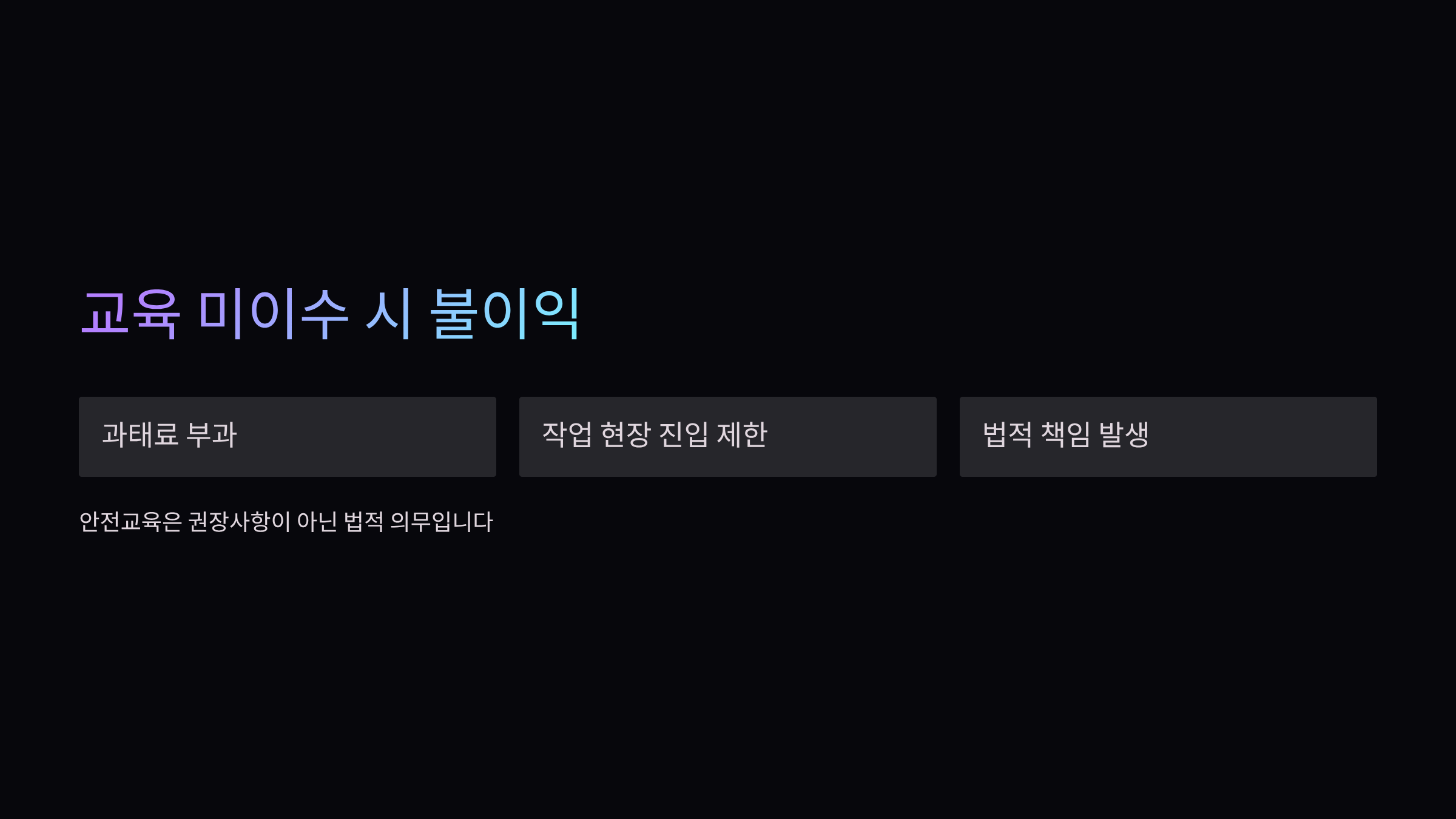미이수-불이익