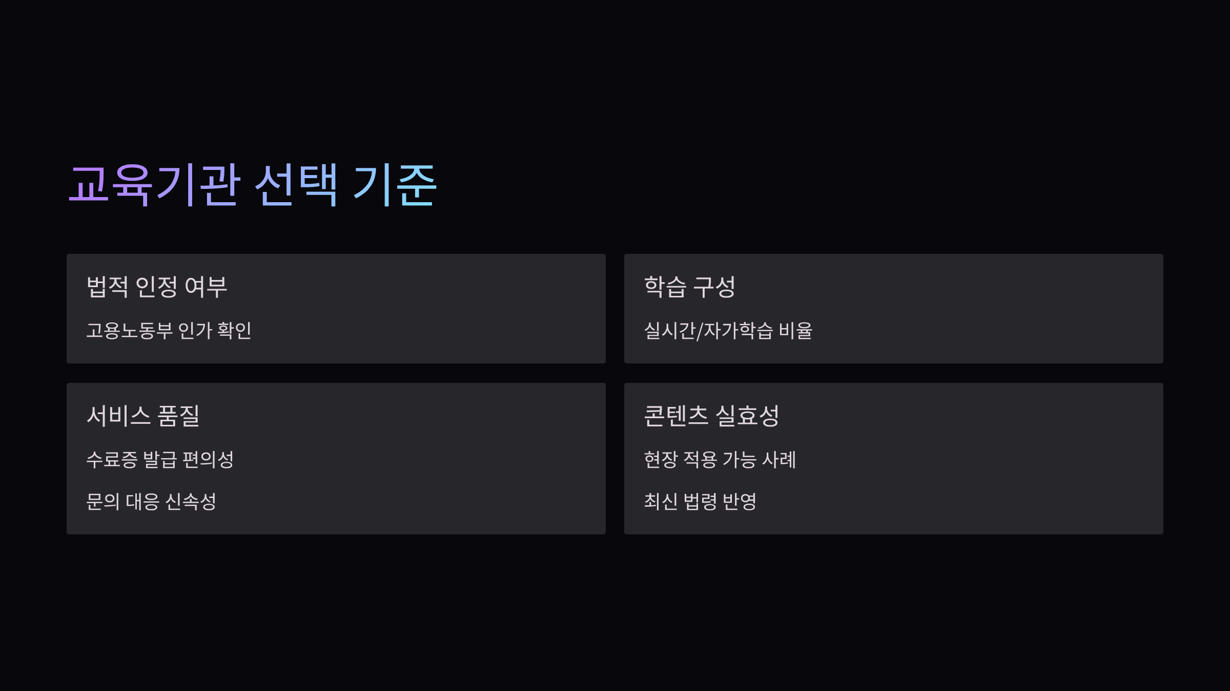 교육기관선택기준