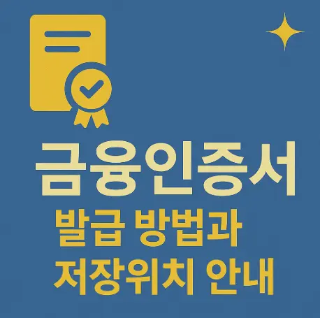 금융인증서-발급-홈페이지-안내