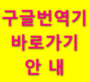 구글번역기-바로가기-홈페이지