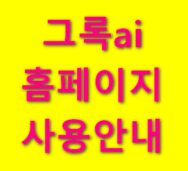 그록3-ai-홈페이지-바로가기