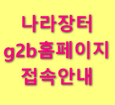 나라장터-g2b홈페이지