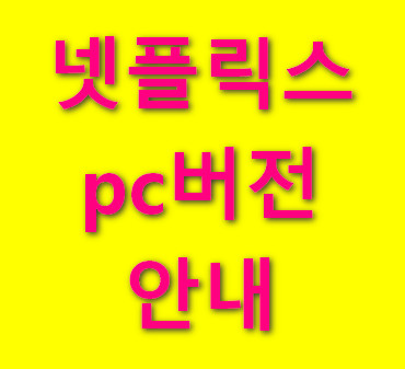 넷플릭스-pc버전-다운로드