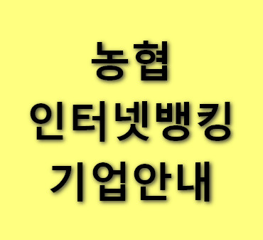농협-인터넷뱅킹-기업-바로가기