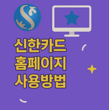 신한카드-홈페이지-바로가기