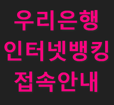 하나은행-인터넷뱅킹-바로가기