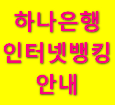 하나은행-인터넷뱅킹-바로가기