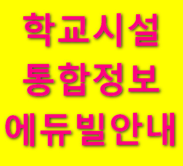 학교시설통합정보시스템 에듀빌 홈페이지