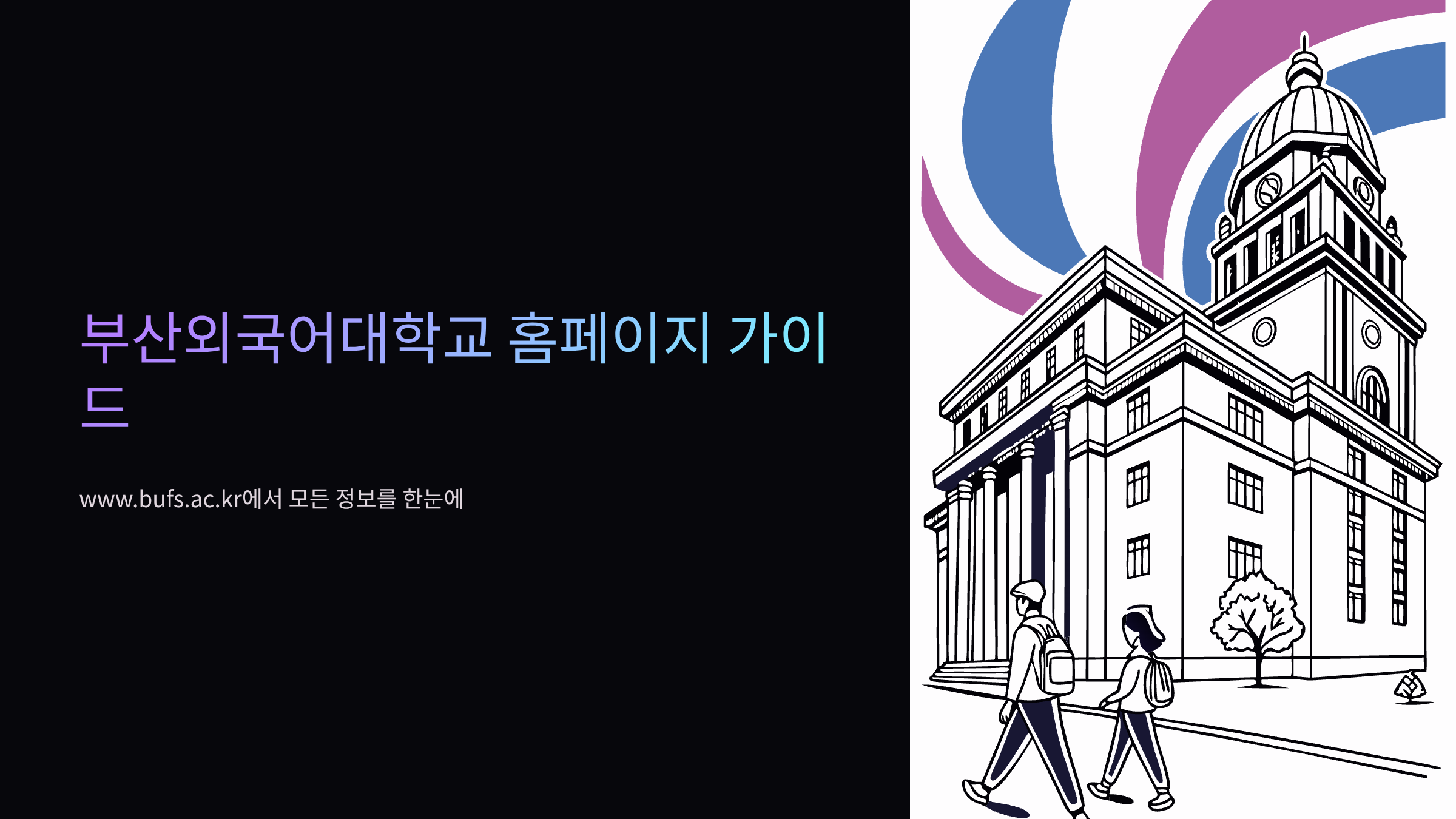 부산외국어대학교-홈페이지-바로가기