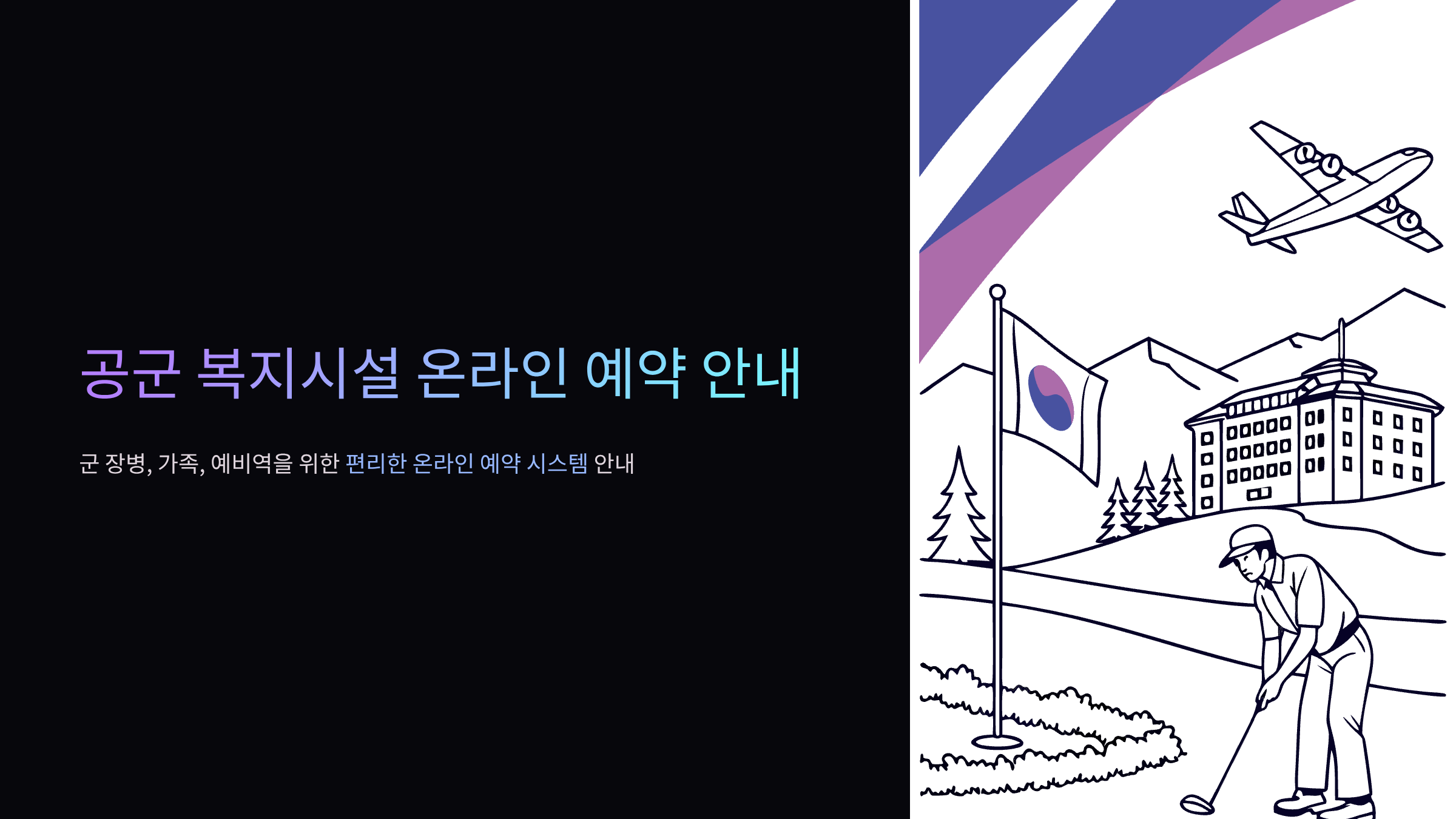 공군-복지시설-예약체계-홈페이지