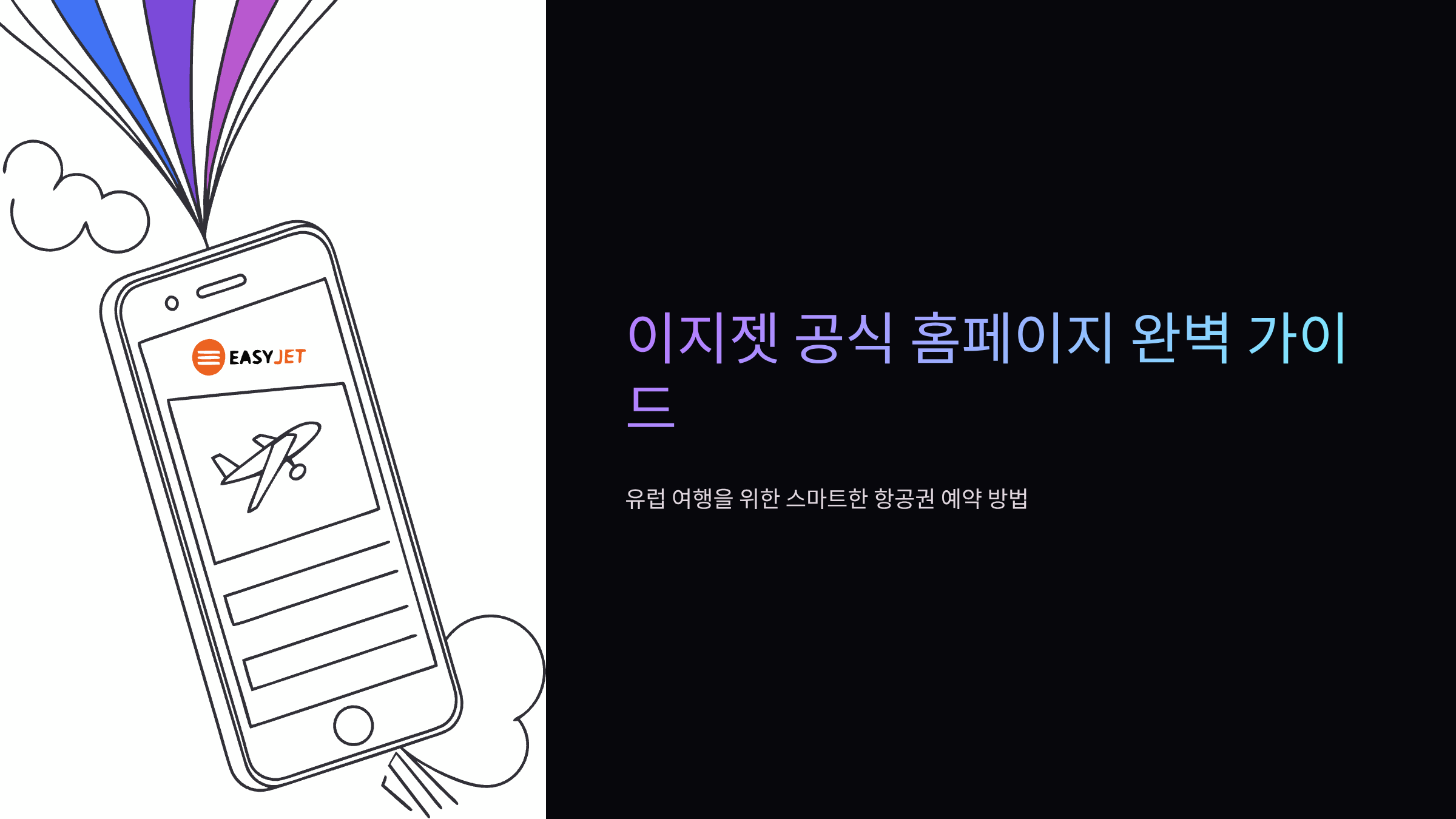 이지젯-홈페이지