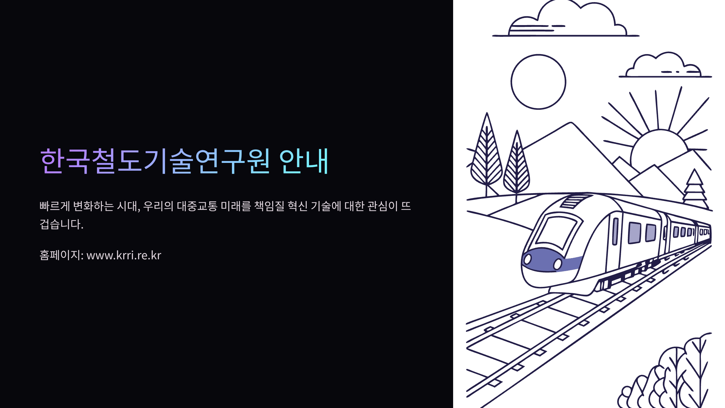 한국철도기술연구원-홈페이지-바로가기