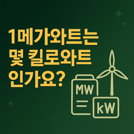 1메가와트는-몇-킬로와트