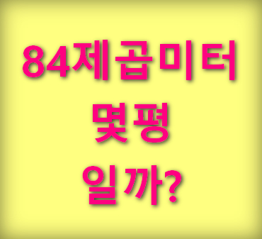 84제곱미터-몇평