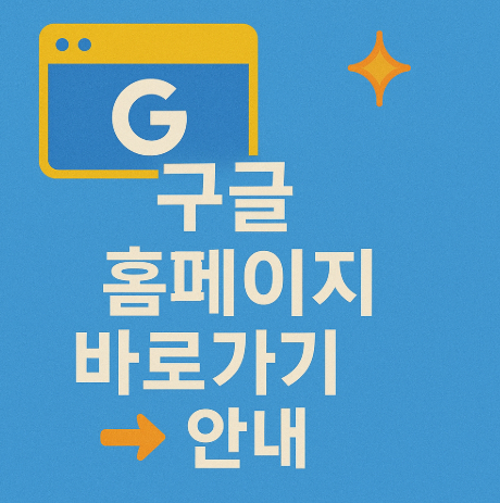 구글-홈페이지-바로가기