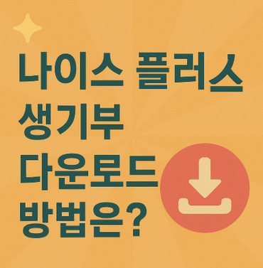 나이스-플러스-생기부