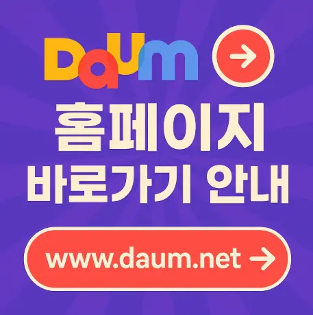 다음-홈페이지-바로가기