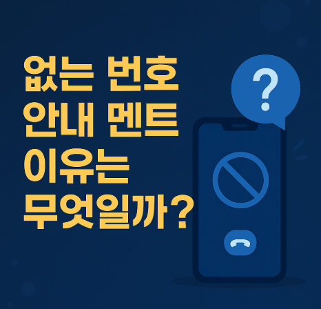 없는-번호-안내-멘트-이유