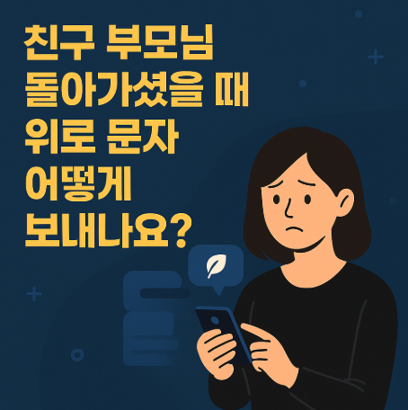 친구-부모님-돌아가셨을때-문자