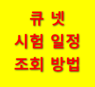 큐넷-시험일정