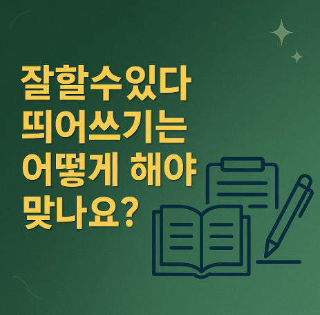 잘할수있다-띄어쓰기