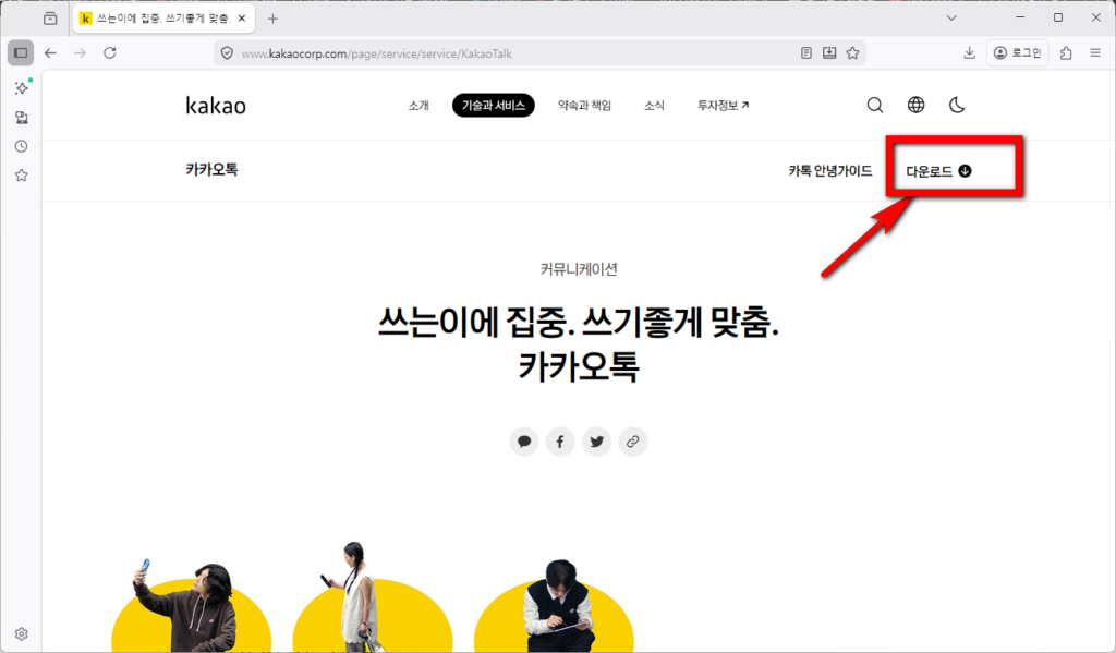 카카오톡-홈페이지-오른쪽-다운로드메뉴