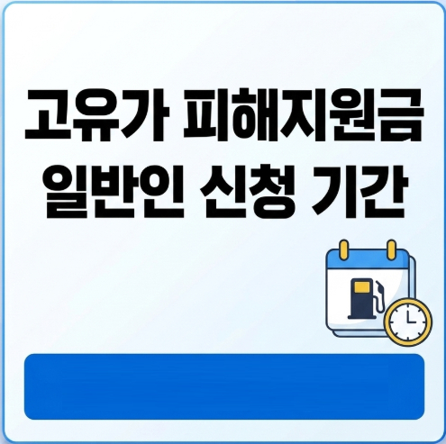 고유가-피해지원금-일반인-신청