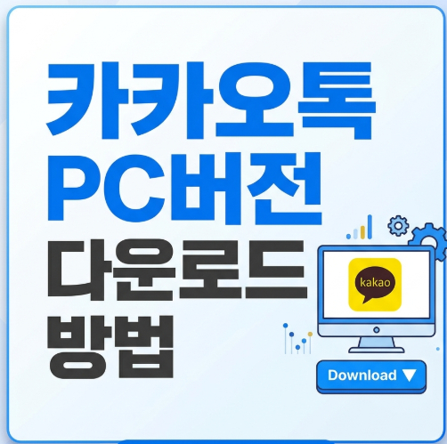 카카오톡-pc버전-다운로드
