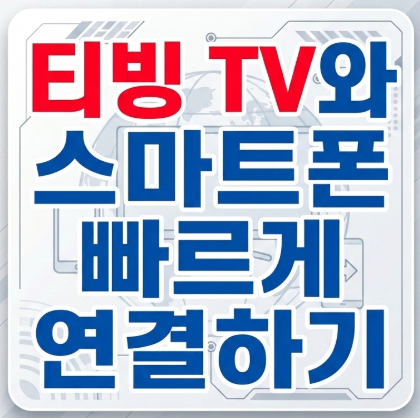 tving-device-connection