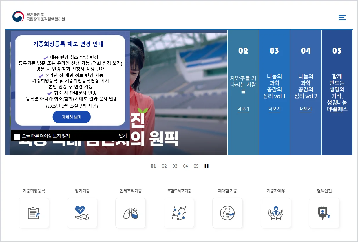 국립장기조직혈액관리원 홈페이지 바로가기 (https://www.konos.go.kr)