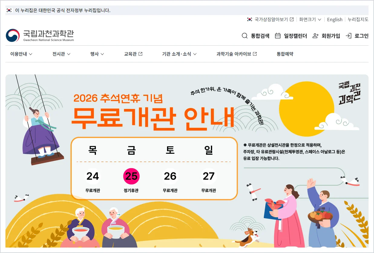 국립과천과학관 홈페이지 바로가기 (https://www.sciencecenter.go.kr)