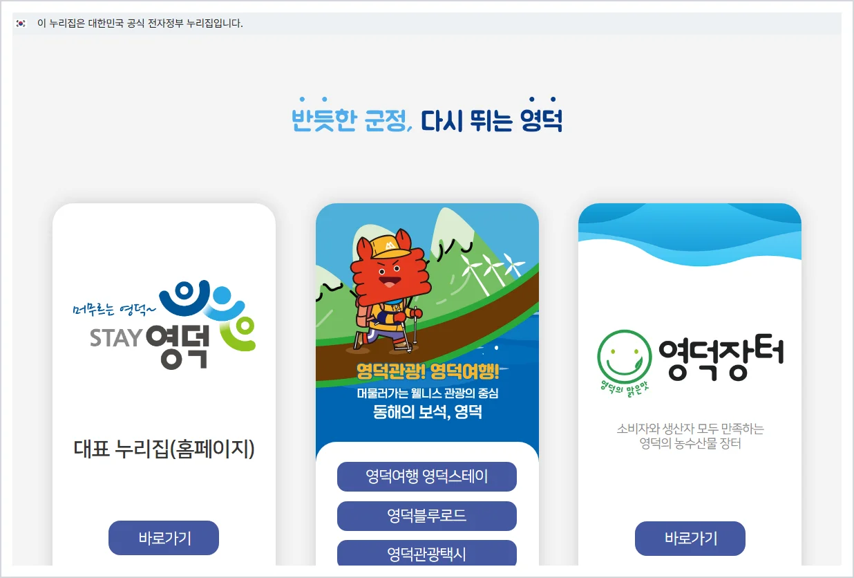영덕군청 홈페이지 바로가기 (https://www.yd.go.kr/)