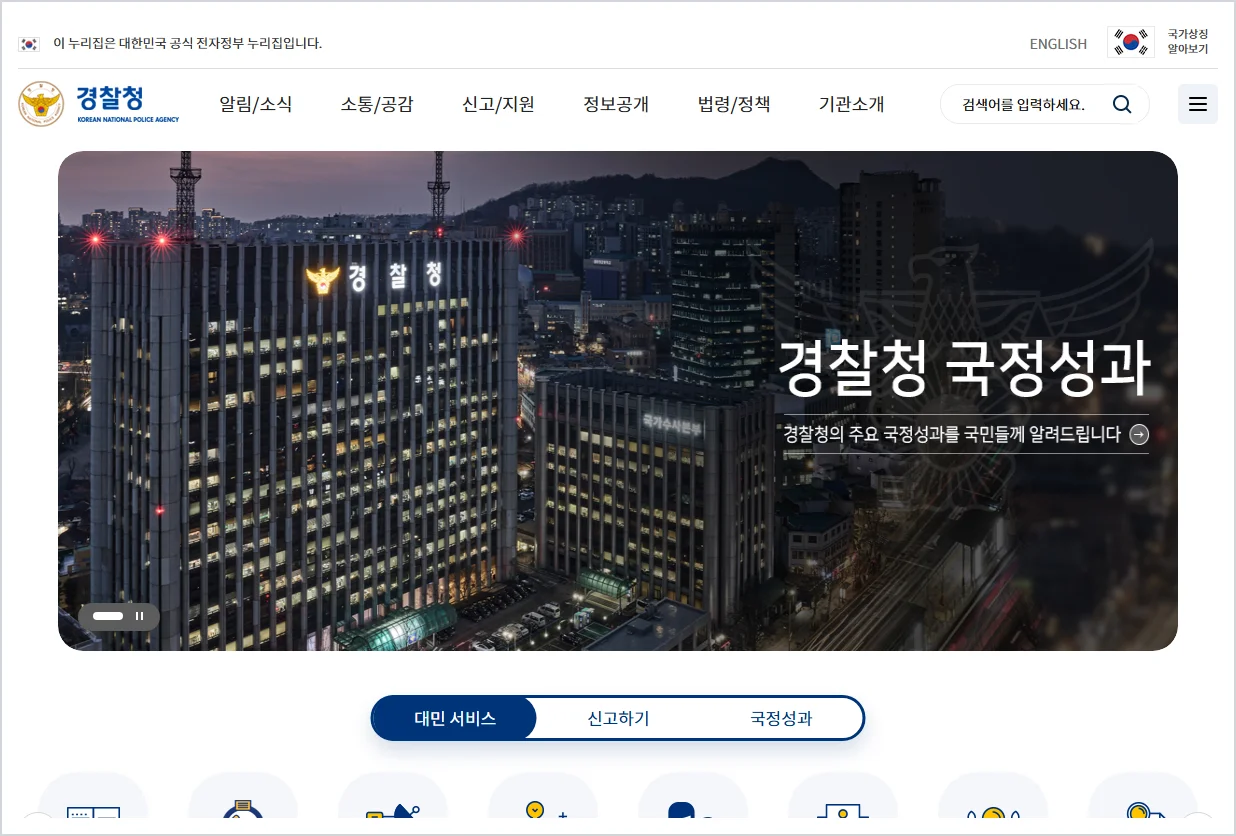 경찰청 홈페이지 바로가기 (https://www.police.go.kr/)