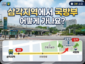 삼각지역에서 국방부 어떻게 가나요?