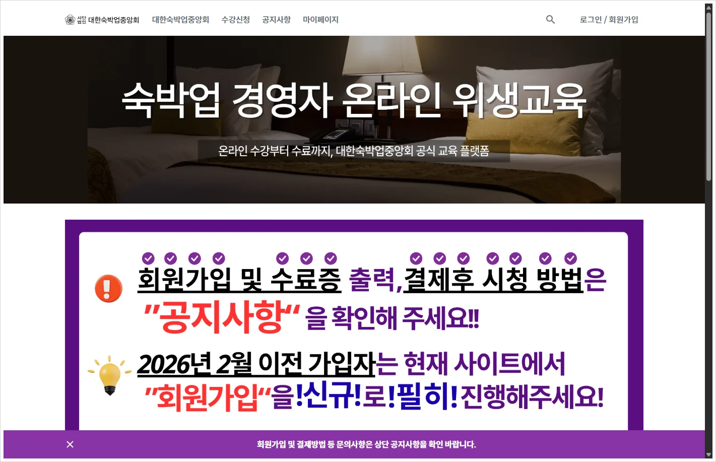 숙박업 기존영업자 위생교육 홈페이지 바로가기 (https://edu.motel.or.kr/)
