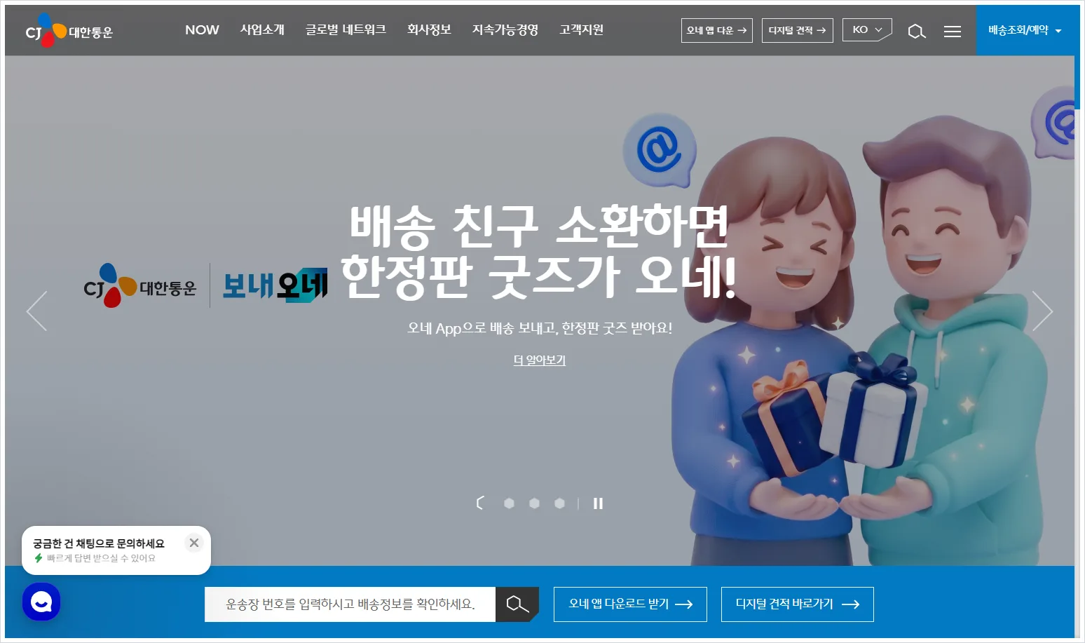 CJ대한통운 택배 홈페이지 바로가기 (https://www.cjlogistics.com/)