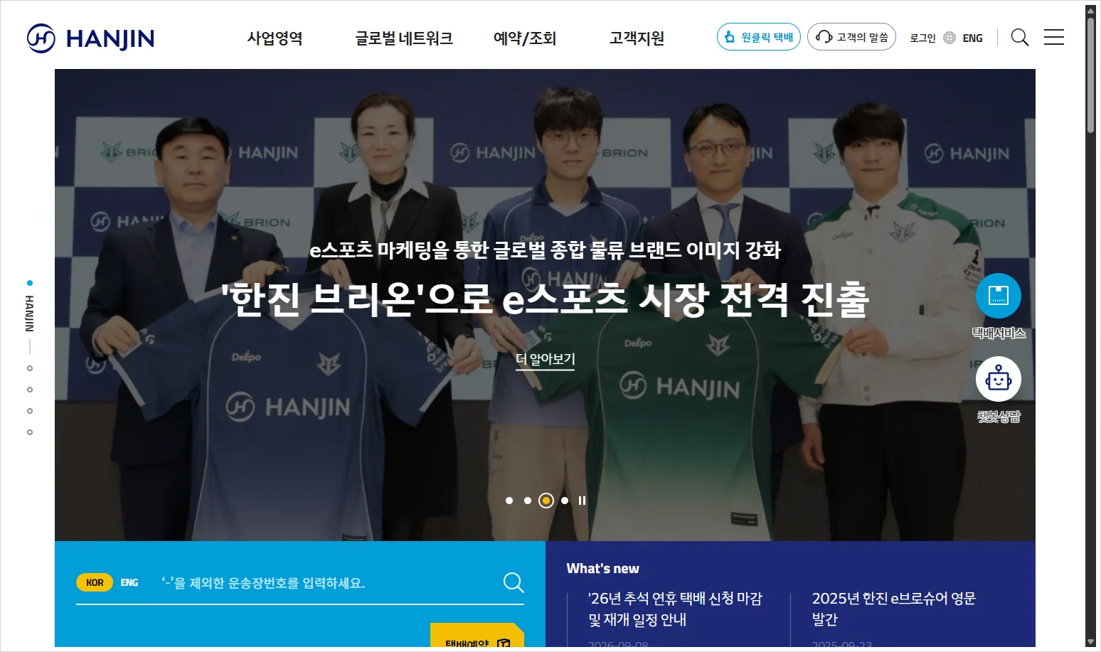 한진택배 홈페이지 바로가기 (https://www.hanjin.com/)