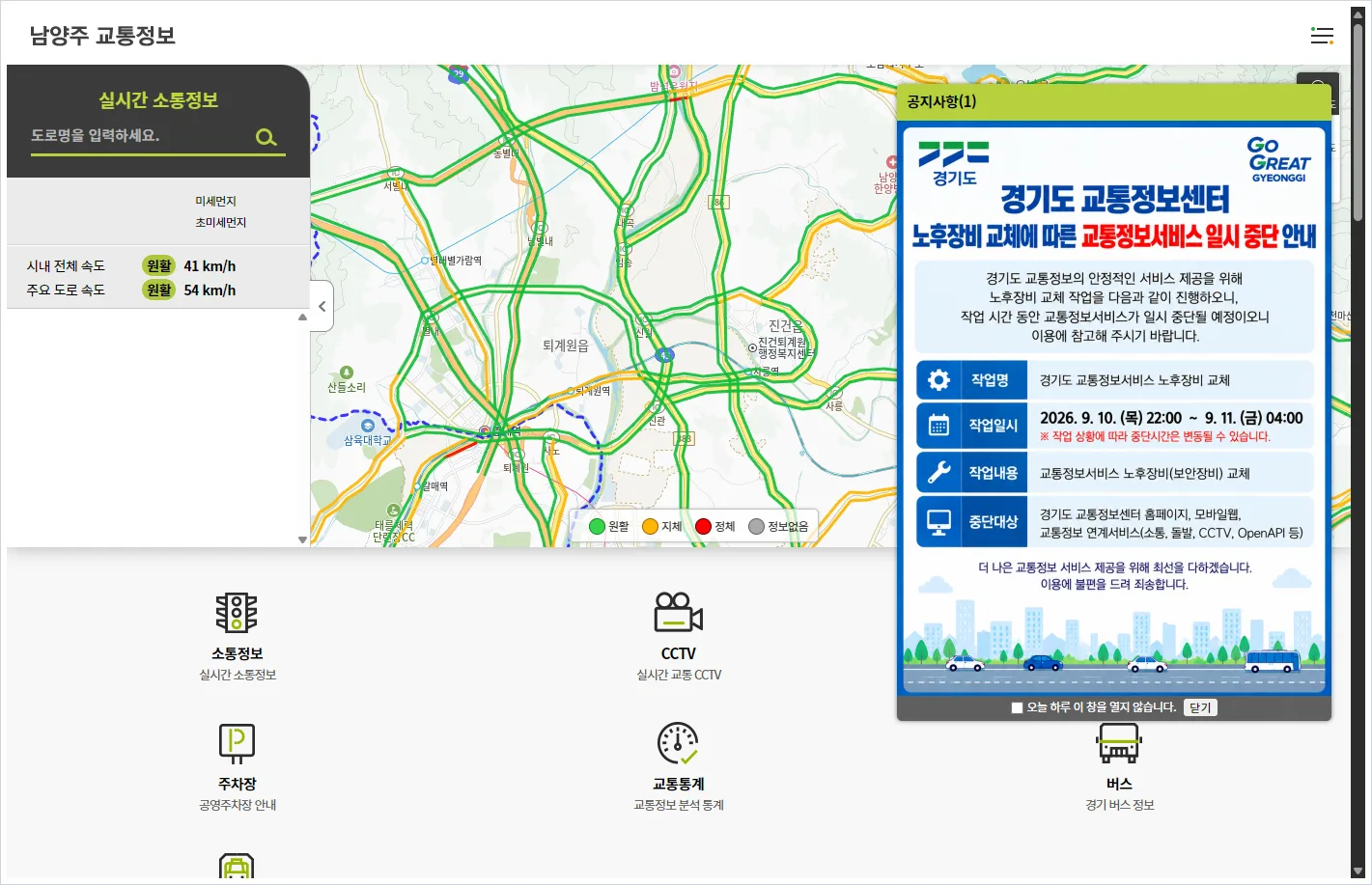 남양주 교통정보센터 홈페이지 바로가기 (https://traffic.nyj.go.kr/)