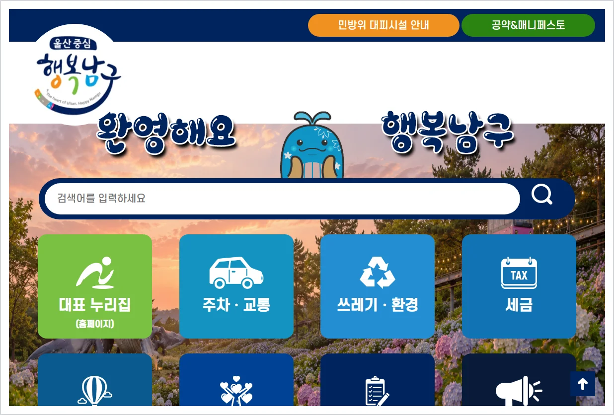남구청 홈페이지 바로가기 (https://www.ulsannamgu.go.kr/)