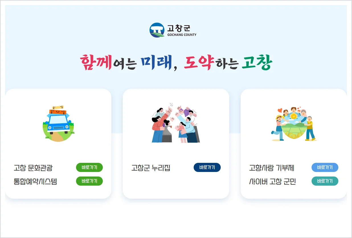 고창군청 홈페이지 바로가기 (https://www.gochang.go.kr/)