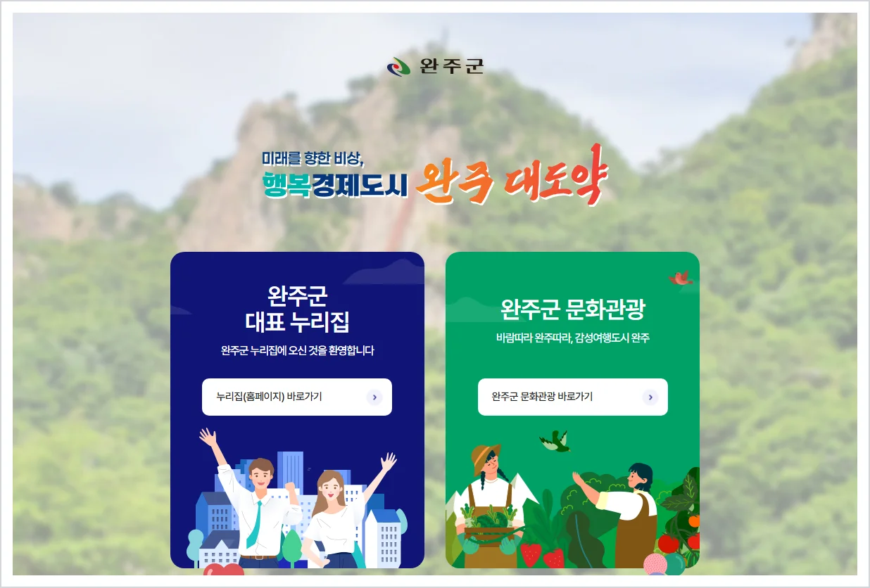 완주군청 홈페이지 바로가기 (https://www.wanju.go.kr/)